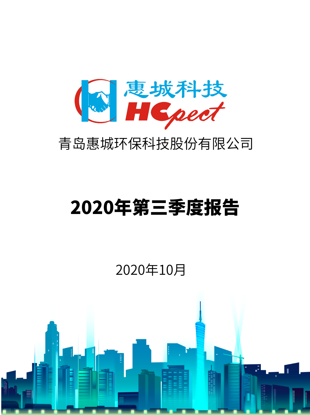 开云手机在线登陆入口：2020年第三季度报告