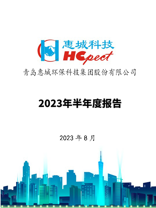 开云手机在线登陆入口：2023年半年度报告